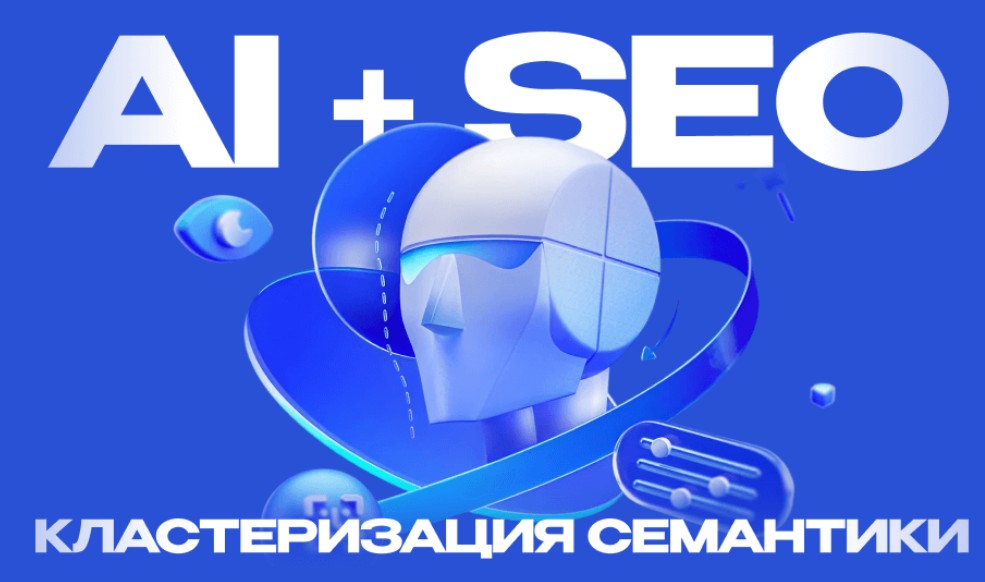 Кластеризация семантики